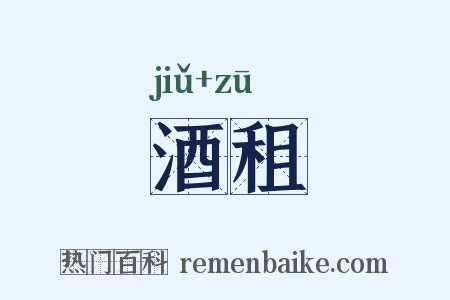 酒租是什么意思的图片